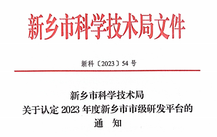 2023年度新鄉(xiāng)市市級工程技術(shù)研究中心認定名單